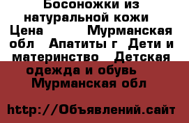 Босоножки из натуральной кожи › Цена ­ 399 - Мурманская обл., Апатиты г. Дети и материнство » Детская одежда и обувь   . Мурманская обл.